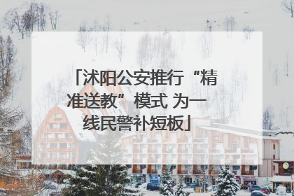 沭阳公安推行“精准送教”模式 为一线民警补短板