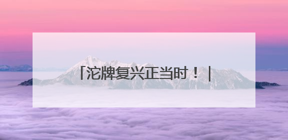 沱牌复兴正当时！｜舍得酒｜舍得酒业｜舍得老酒｜沱牌酒
