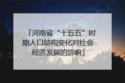 河南省“十五五”时期人口结构变化对社会经济发展的影响