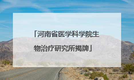 河南省医学科学院生物治疗研究所揭牌