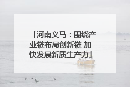 河南义马：围绕产业链布局创新链 加快发展新质生产力