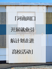 河南周口开展就业引航计划走进高校活动