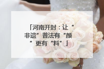 河南开封：让“非遗”普法有“颜”更有“料”
