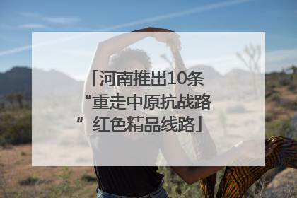 河南推出10条“重走中原抗战路”红色精品线路