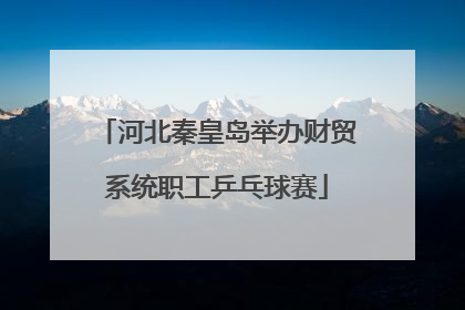 河北秦皇岛举办财贸系统职工乒乓球赛