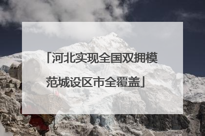 河北实现全国双拥模范城设区市全覆盖
