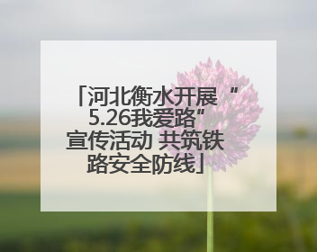 河北衡水开展“5.26我爱路”宣传活动 共筑铁路安全防线