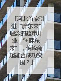 河北首家引进“胖东来”理念的超市开业 “+胖东来”，传统商超能否成功突围？