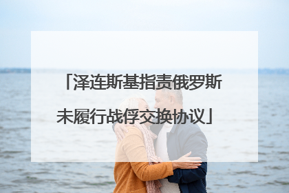泽连斯基指责俄罗斯未履行战俘交换协议