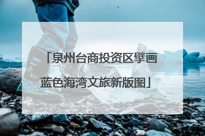泉州台商投资区擘画蓝色海湾文旅新版图