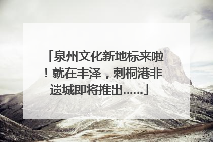 泉州文化新地标来啦！就在丰泽，刺桐港非遗城即将推出……