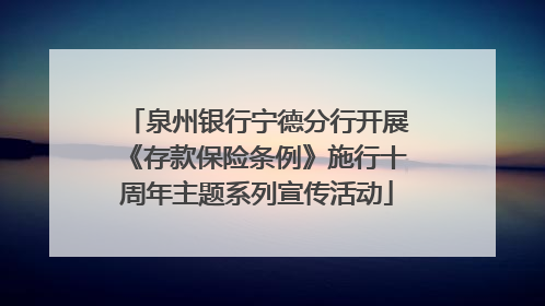 泉州银行宁德分行开展《存款保险条例》施行十周年主题系列宣传活动