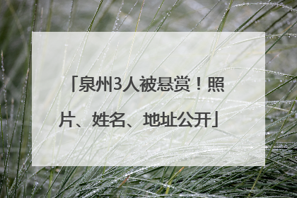 泉州3人被悬赏！照片、姓名、地址公开