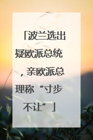 波兰选出疑欧派总统，亲欧派总理称“寸步不让”