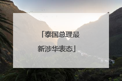 泰国总理最新涉华表态