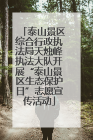泰山景区综合行政执法局天烛峰执法大队开展“泰山景区生态保护日”志愿宣传活动