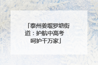 泰州姜堰罗塘街道：护航中高考 呵护千万家