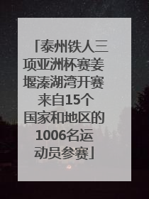 泰州铁人三项亚洲杯赛姜堰溱湖湾开赛 来自15个国家和地区的1006名运动员参赛