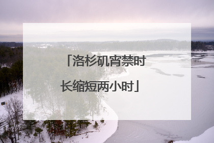洛杉矶宵禁时长缩短两小时