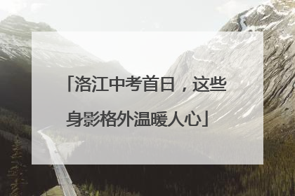 洛江中考首日，这些身影格外温暖人心