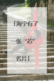 海宁有了一张“芯”名片