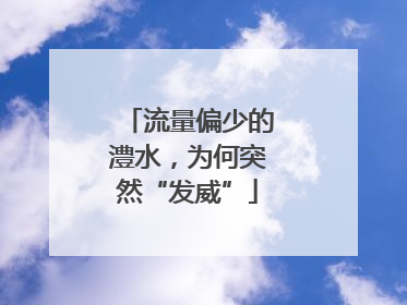 流量偏少的澧水，为何突然“发威”