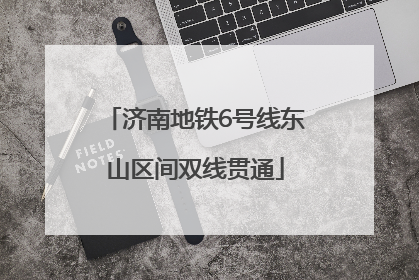 济南地铁6号线东山区间双线贯通