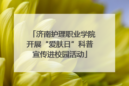 济南护理职业学院开展“爱肤日”科普宣传进校园活动