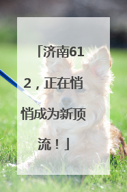 济南612，正在悄悄成为新顶流！