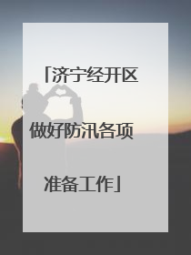 济宁经开区做好防汛各项准备工作