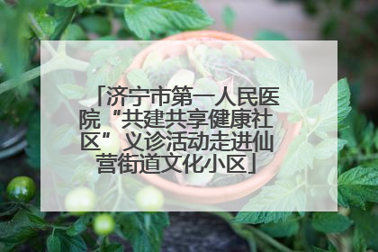 济宁市第一人民医院“共建共享健康社区”义诊活动走进仙营街道文化小区