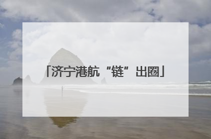 济宁港航“链”出圈