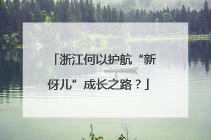 浙江何以护航“新伢儿”成长之路？