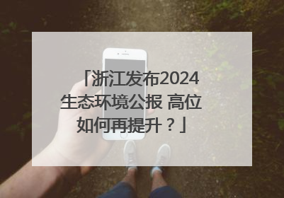 浙江发布2024生态环境公报 高位如何再提升？