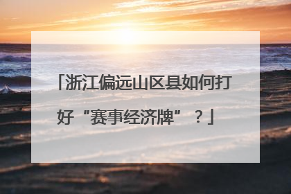 浙江偏远山区县如何打好“赛事经济牌”？