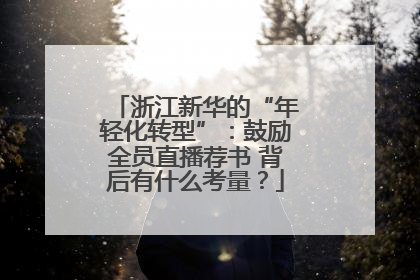 浙江新华的“年轻化转型”：鼓励全员直播荐书 背后有什么考量？