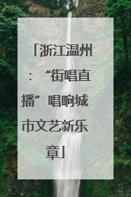浙江温州：“街唱直播”唱响城市文艺新乐章