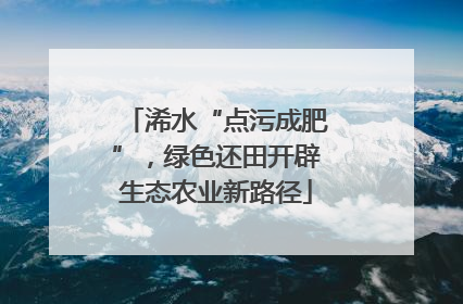 浠水“点污成肥”，绿色还田开辟生态农业新路径