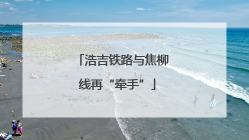浩吉铁路与焦柳线再“牵手”