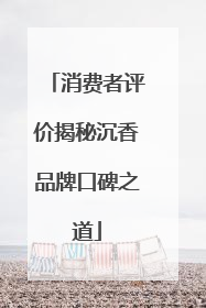 消费者评价揭秘沉香品牌口碑之道
