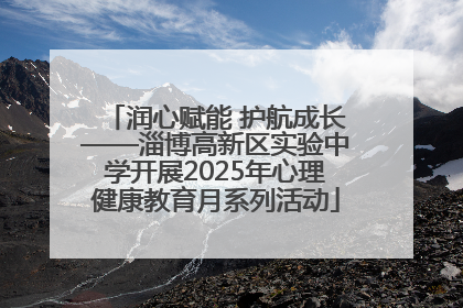 润心赋能 护航成长——淄博高新区实验中学开展2025年心理健康教育月系列活动