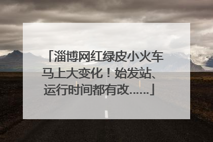 淄博网红绿皮小火车马上大变化！始发站、运行时间都有改……
