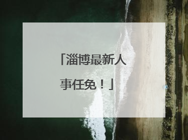 淄博最新人事任免！