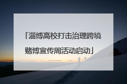 淄博高校打击治理跨境赌博宣传周活动启动