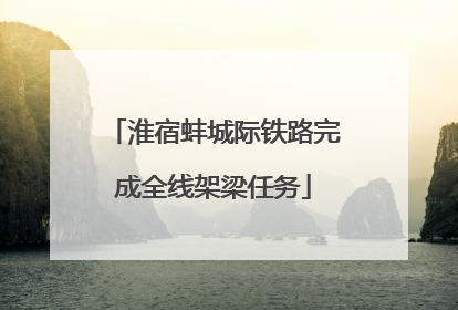淮宿蚌城际铁路完成全线架梁任务