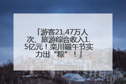游客21.47万人次、旅游综合收入1.5亿元！栾川端午节实力出“粽”！