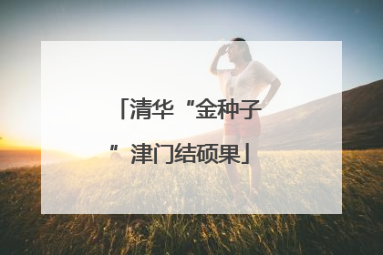清华“金种子”津门结硕果