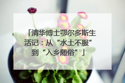 清华博士鄂尔多斯生活记：从“水土不服”到“入乡随俗”