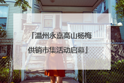 温州永嘉高山杨梅供销市集活动启幕