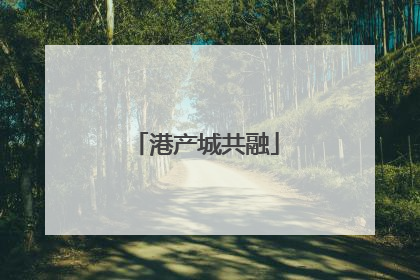港产城共融